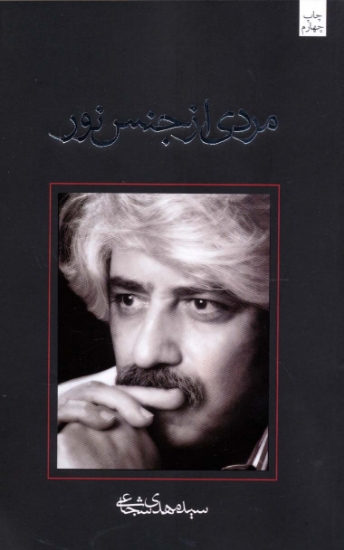 تصویر  مردی از جنس نور (متون فاخر،فیلمنامه 9)